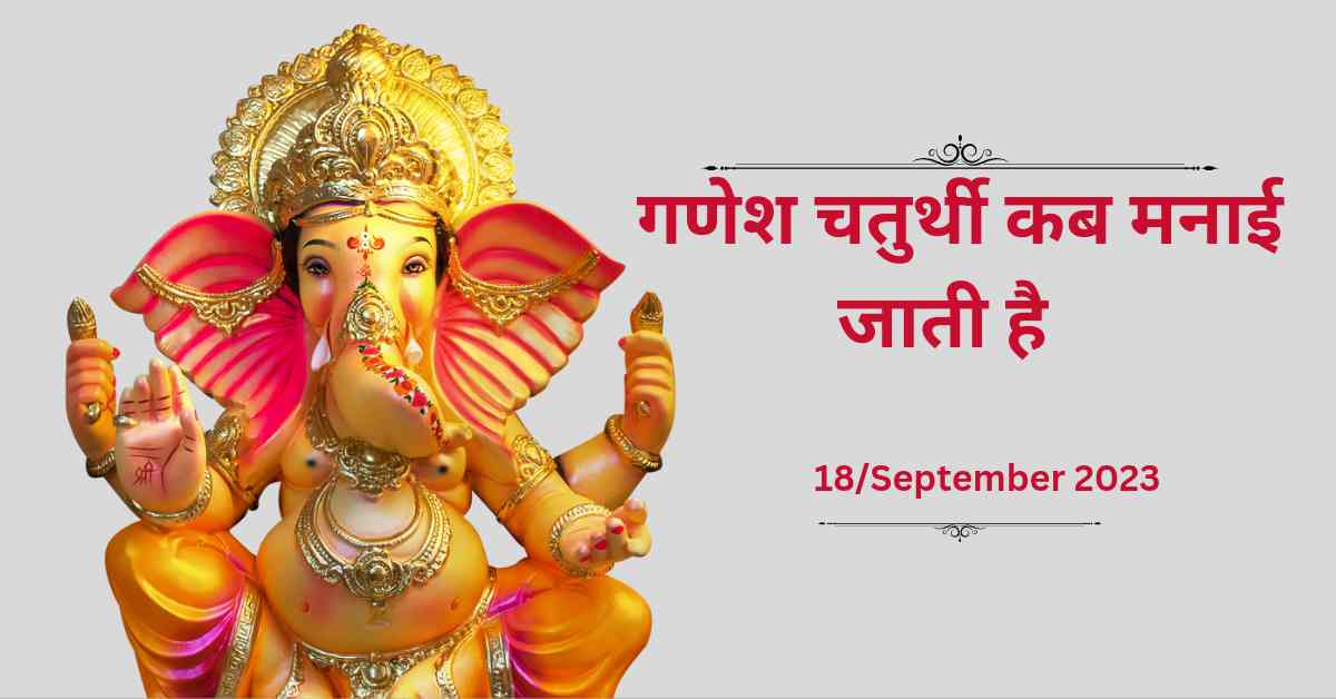 Ganesh Chaturthi 19 sept, 2023 ko manaee jayega