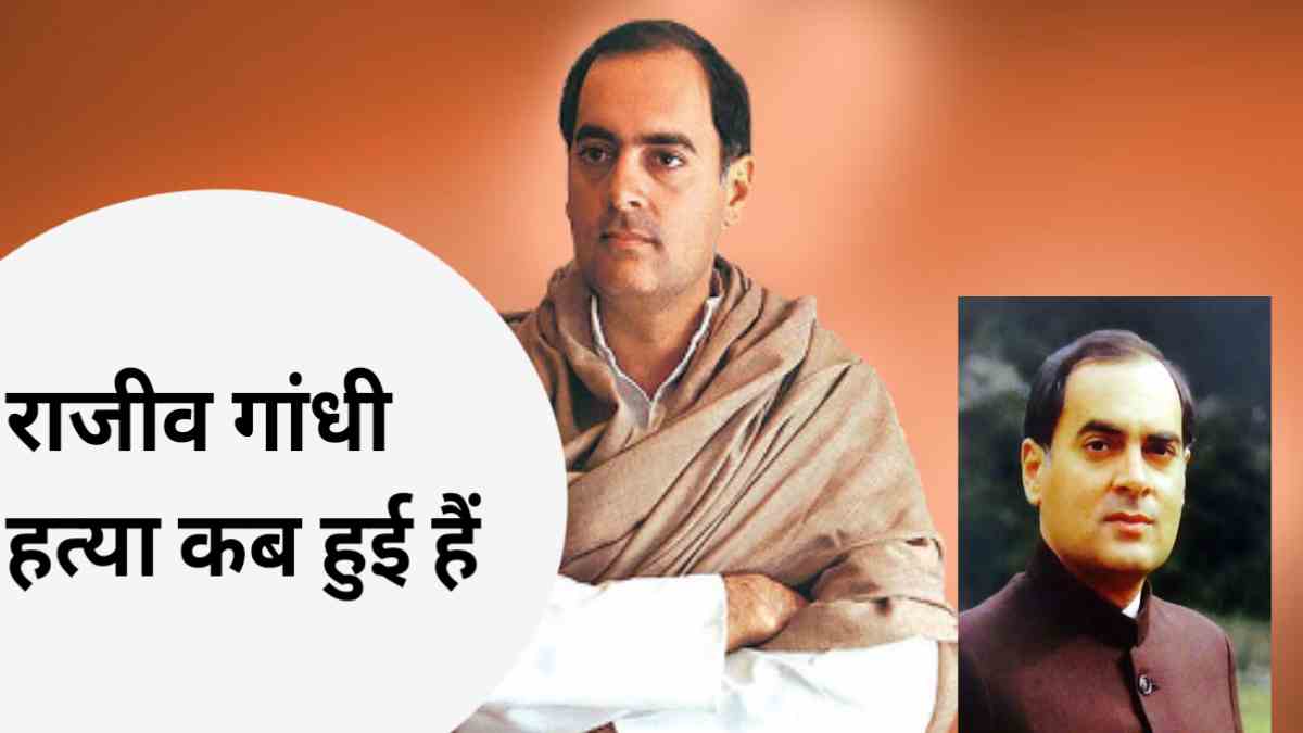 राजीव गांधी को किसने मारा